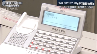 對付中國騷擾電話　東京都祭出「中文罐頭語音」