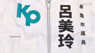 後援會背心曝光.已加入民眾黨？呂美玲：不知情