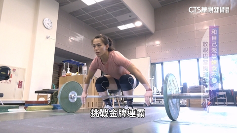 傷勢四年一循環　舉重女神郭婞淳帶傷拚亞運