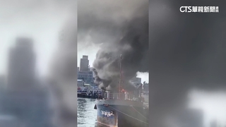 疑停泊小貨輪泡棉起火　旗津港烈焰濃煙竄天