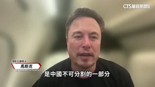 馬斯克稱台灣是中國一部分　我外交部駁：台是非賣品