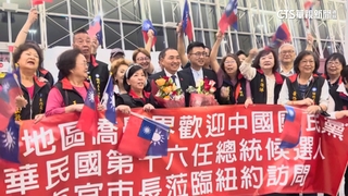 侯友宜抵紐約　僑胞揮國旗.獻花接機喊「總統好」