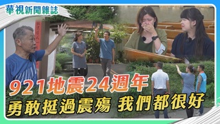 【921地震24週年】挺過震殤 我們都很好｜華視新聞雜誌
