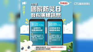 收到別慌！　921國家防災日　將發地震.海嘯演練警訊
