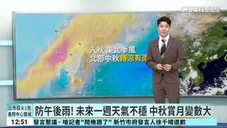 防午後雨！　未來一週天氣不穩　中秋賞月變數大