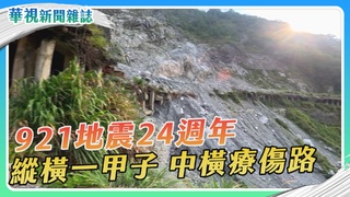 【921地震24週年】中橫療傷路｜華視新聞雜誌