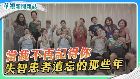 失落的記憶 失智患者遺忘的那些年｜華視新聞雜誌
