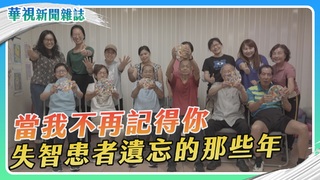 失落的記憶 失智患者遺忘的那些年｜華視新聞雜誌