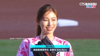 統一獅女神日　韓國最美模特「金寶拉」開球