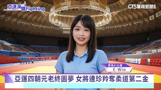 亞運英雄Fighting！　台灣好手動態全掌握