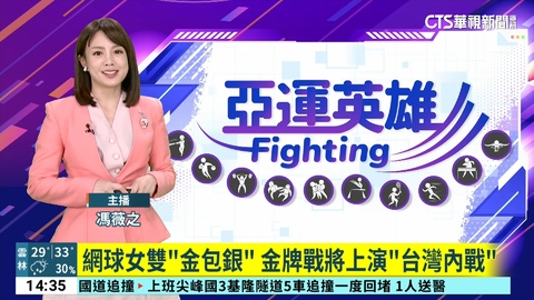 網球女雙「金包銀」　金牌戰將上演「台灣內戰」