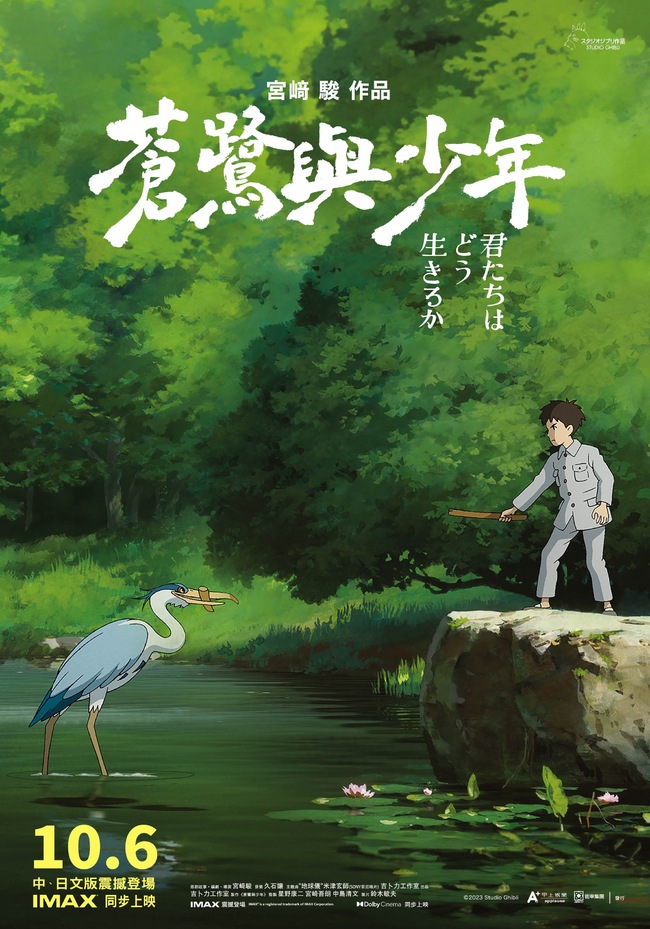 上映倒數8天！　宮崎駿《蒼鷺與少年》台灣限定版海報驚喜亮相 | 華視新聞