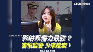黃曙光指有立委阻撓潛艦　馬文君：若點名我.必告！