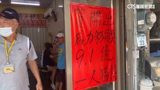 財神爺降臨高雄！　9.11億威力彩頭獎一注獨得