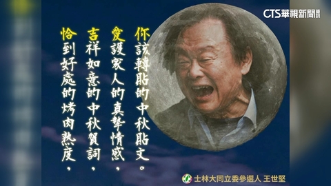 王世堅「中秋賀卡」網虧下月才萬聖節 游淑慧讚有創意