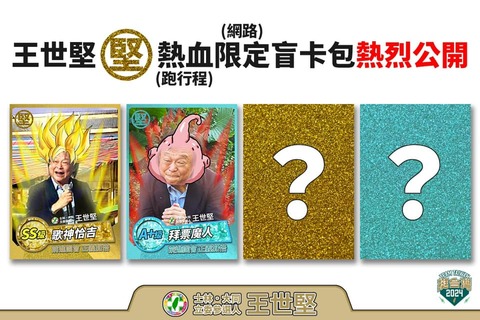 王世堅跟上潮流! 推出七龍珠「歌神恰吉」卡