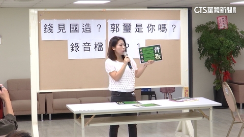 徐巧芯爆錄音疑威脅韓顧問 郭璽:為選舉做文章