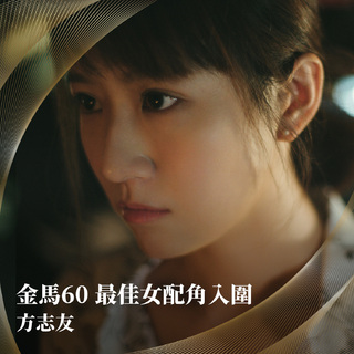 方志友首度入圍金馬　激動大哭：我是一個演員！