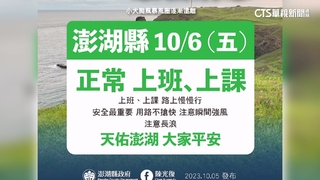 「小犬」襲台又遇國慶連假　澎湖居民：盼連放7天