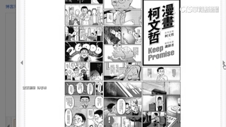 柯文哲稱「少見漫畫探討重要主題」　新書序文掀波