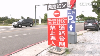 國慶焰火倒數3天！　中央公園9號下午開始交管