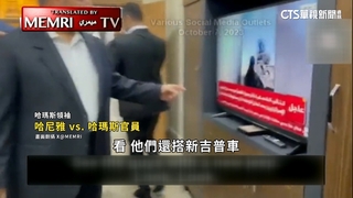 以巴爆血腥衝突　傳哈瑪斯領袖「看電視」慶祝