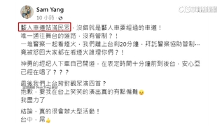 「滅火器」趕表演怨警不幫開道　警：恐有安全疑慮