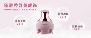蓬盈秀髮養成術!  「OSIM摩力抓抓2」 幫您輕鬆養護髮肌