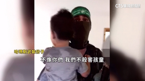 哈瑪斯公開人質影片 照顧孩童展現仁慈