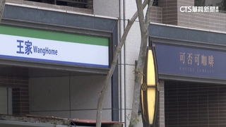 「全家」變成「王家」？　建案「山寨招牌」吸睛恐吃官司