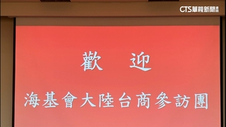 傳中阻台商回台？　海基會籲對岸：不要為難台商