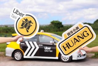 「姓黃」搭Uber小黃限時爽拿300！估全國142萬人可受惠