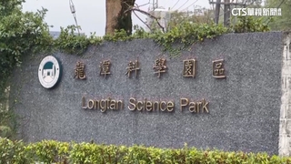 龍科三期擴建案引爭議　台積電宣布放棄進駐