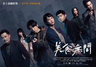 最香影集！《美食無間》男神雙拼版預告、海報公開