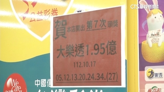 大樂透終結連6槓！　一注獨得　1.95億獎落旗山