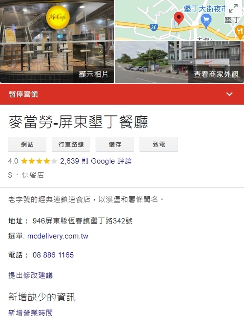 墾丁麥當勞的Google地標已顯示「暫停營業」。圖／翻攝自Google地標