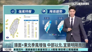 鋒面+東北季風增強　中部以北.宜蘭明降雨增