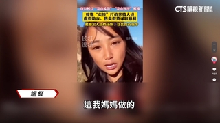 中國農村網紅「悲慘營銷」　全靠人設賣假貨