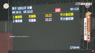 比楊俊瀚快0.004秒　全運會男子百米魏泰陞奪冠
