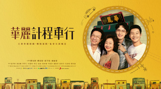 華視、LINE TV共同出品《華麗計程車行》全家福海報首度曝光！