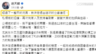 趙天麟深夜宣布退選　強調仍會善盡立委職責