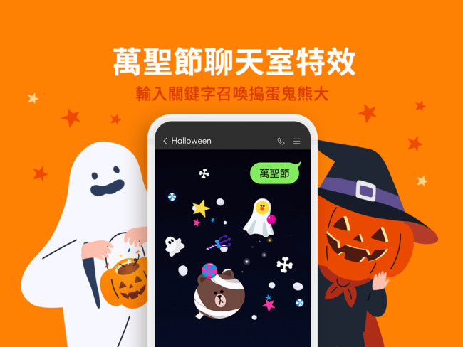 LINE「萬聖節特效」來了！3組關鍵字召喚特效：萬聖節、南瓜、幽靈 | 華視新聞