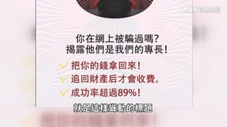 「黑客組織」幫忙拿回錢？「二次詐騙」鎖定被害人