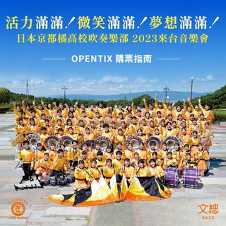 京都橘12/14將來台辦音樂會 購票注意事項曝