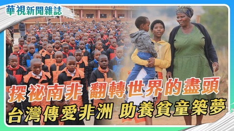 【探祕南非】台灣傳愛非洲 助養貧童築夢｜華視新聞雜誌