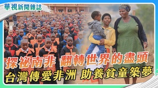 【探祕南非】台灣傳愛非洲 助養貧童築夢｜華視新聞雜誌