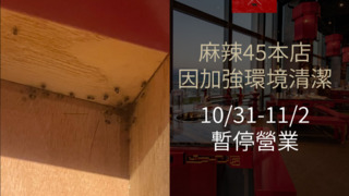 抽屜藏「一窩蟑螂」　麻辣鍋業者致歉：停業3日進行全面清消
