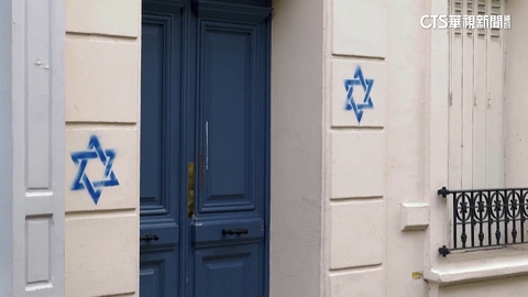 巴黎現近百「大衛之星」噴漆 猶太居民人心惶惶