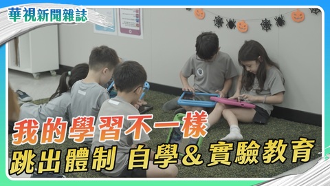我的學習不一樣 自學＆實驗教育｜華視新聞雜誌