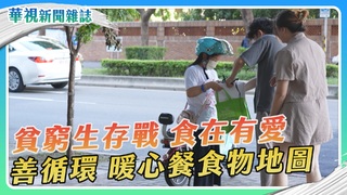 【貧窮生存戰】食在有愛 暖心餐食物地圖｜華視新聞雜誌